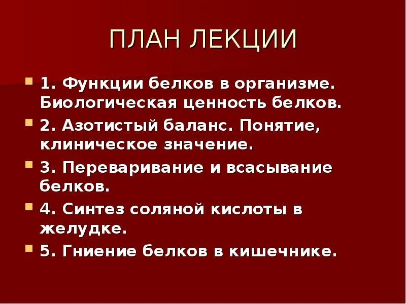 Биологическая роль белков в организме. Биологическая ценность белков азотистый баланс. Функции белка в организме. Функции белков в организме.