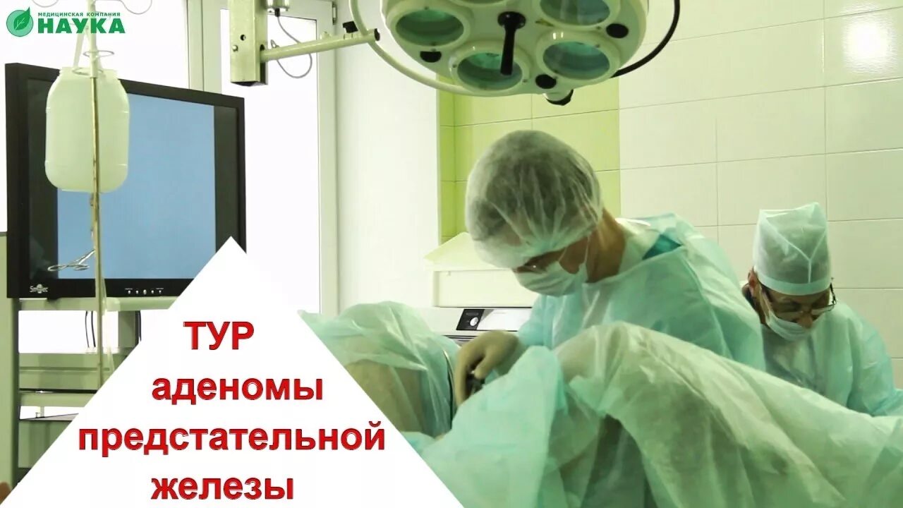 Дгпж операция. Трансуретральная резекция предстательной железы тур. Аденома предстательной железы операция тур. Трансуретральная резекция аденомы предстательной железы.