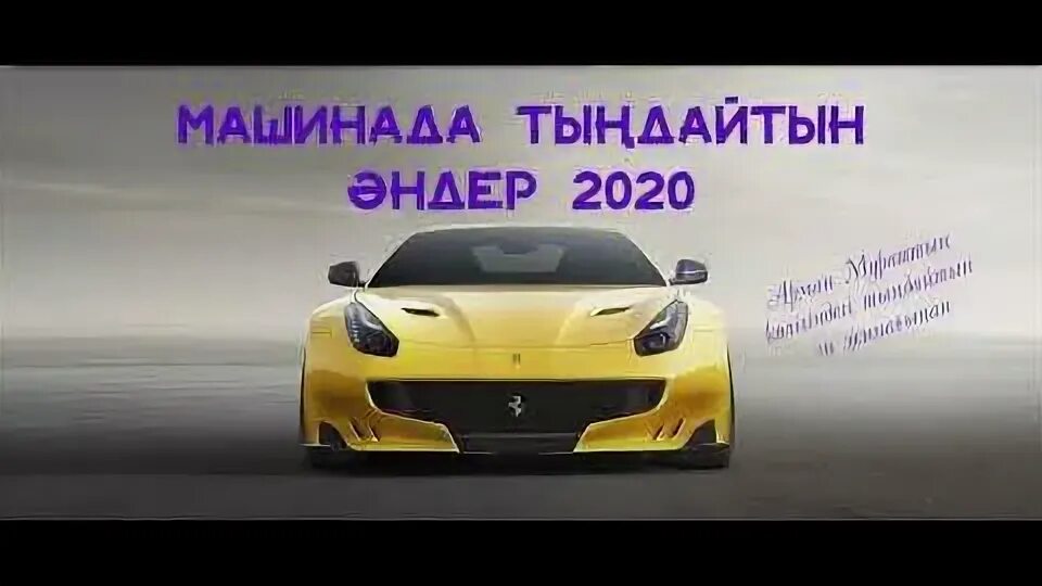 Казакша машинада тыңдайтын. Mashinada. Казакша машинада тыңдайтын. Казакша машинада тыңдайтын. Казакша машинада тыңдайтын.