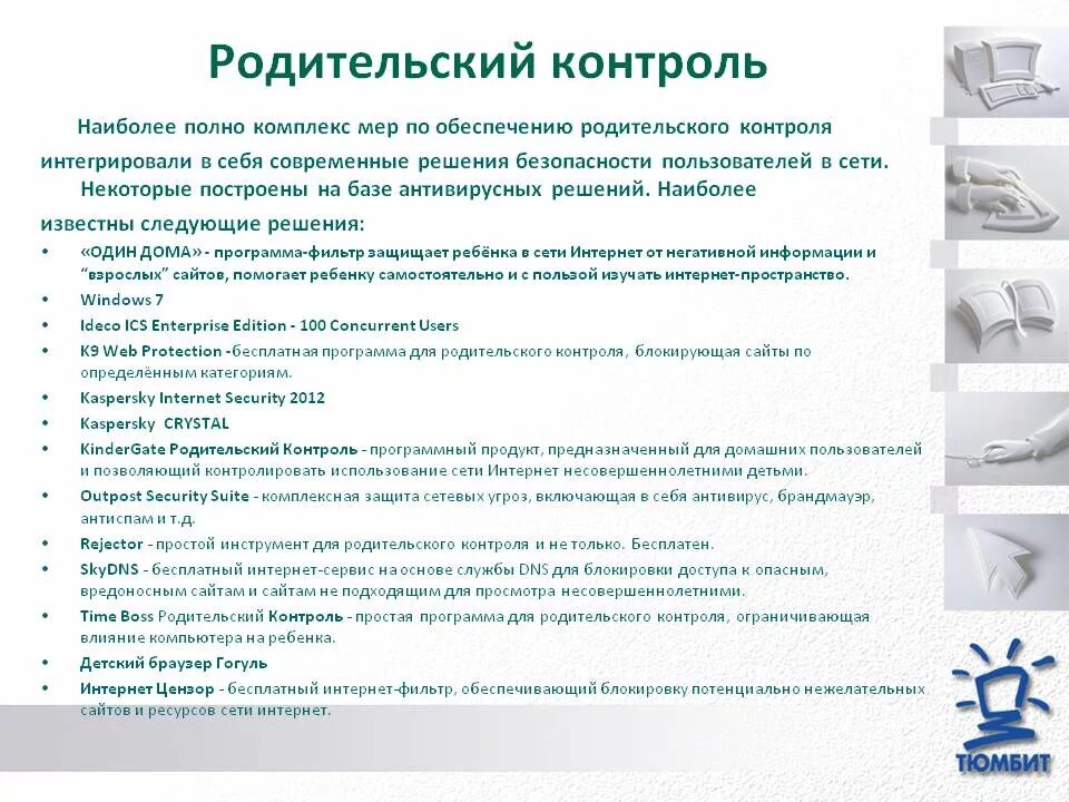 Можно ли убирать на родительское. Родительский контроль в интернете памятка. Родительский контроль для детей памятка. Родительский контроль за ребенком. Безопасность в интернете родительский контроль.