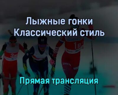 Трансляция лыжных гонок сегодня