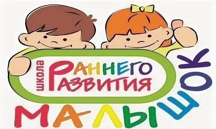 Школа раннего развития Малышок. "Школа раннего развития".. Школа раннего развития надпись. Почемучка школа раннего развития надпись.