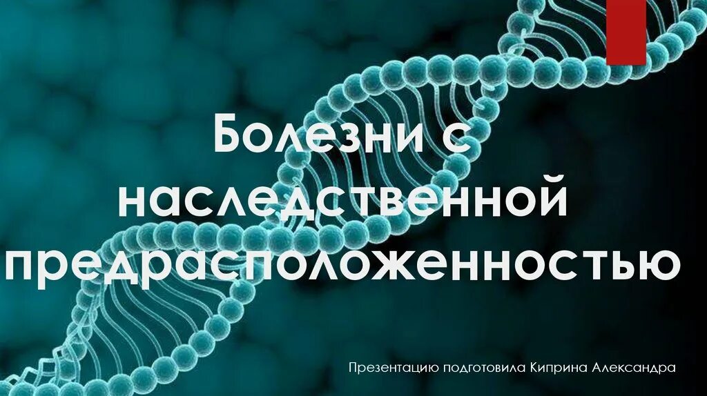 Заболевания с наследственной предрасположенностью. Наследственная предрасположенность и наследственное заболевание. Болезни с наследственной предрасположенностью презентация. Болезни с генетической предрасположенностью.