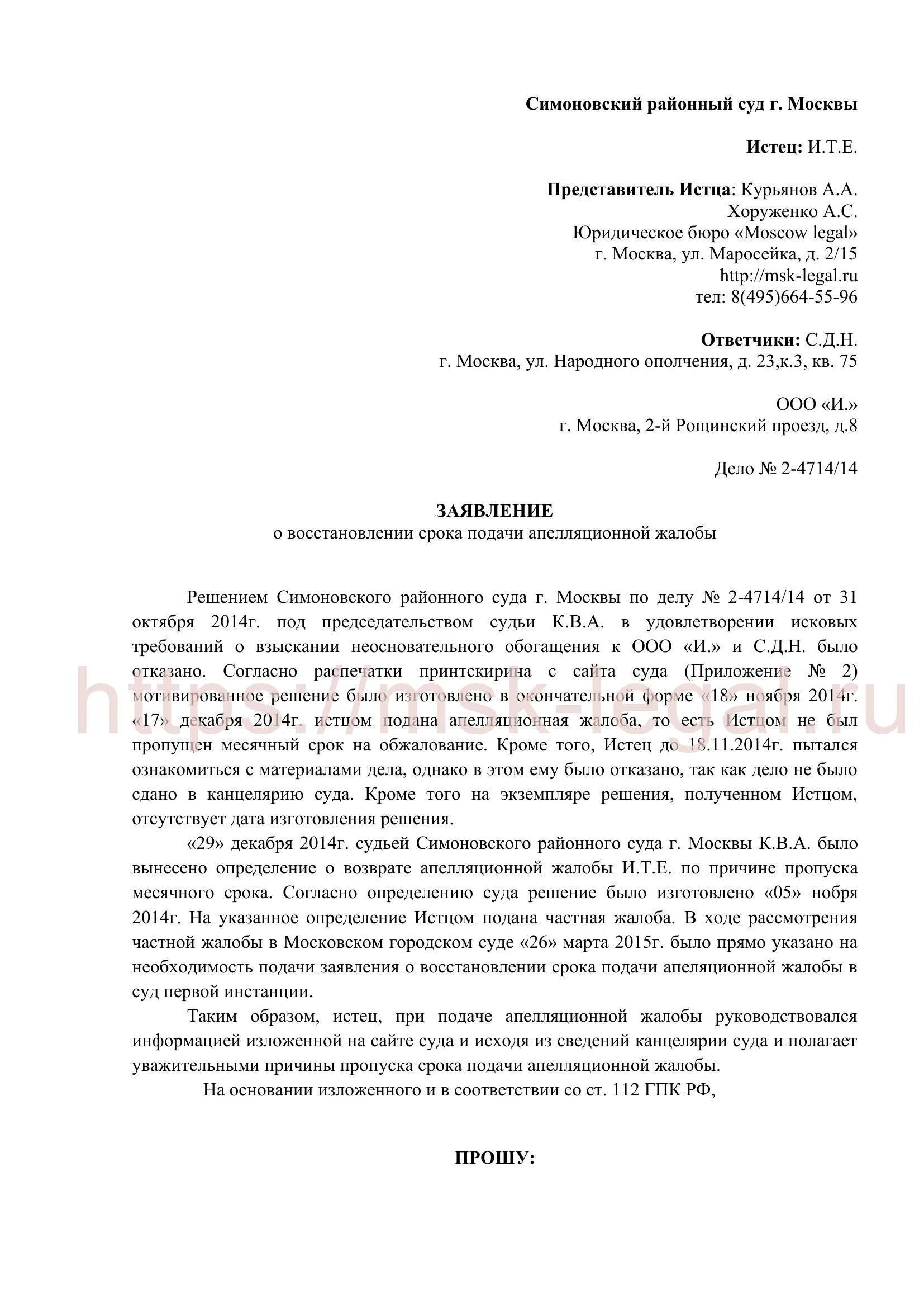 112 гпк рф восстановление. Ходатайство о восстановлении срока подачи апелляционной жалобы. Образец заявления на восстановление Дата подачи апелляции. Образец восстановления срока на подачу апелляционной жалобы. Пример ходатайства о восстановлении срока подачи апелляции.