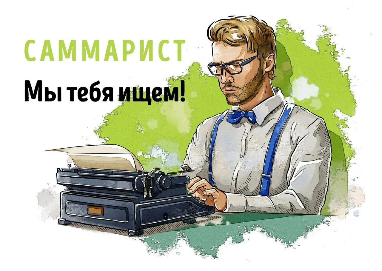 Писатель найти работу