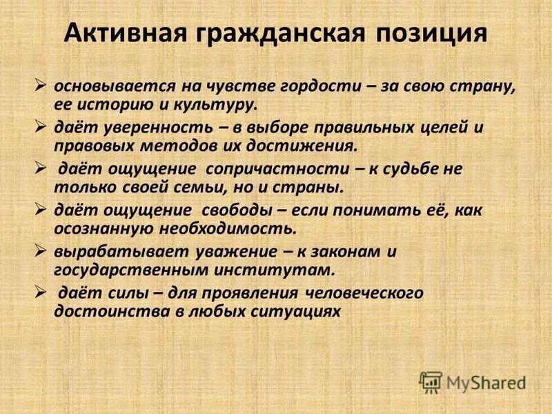 Позиции в данной жизни. Гражданская позиция в современном обществе. Активная Гражданская позиция. Сочинение на тему моя Гражданская позиция. Гражданская позиция примеры.