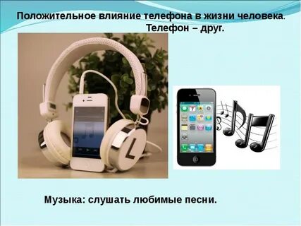 Как телефон влияет на память