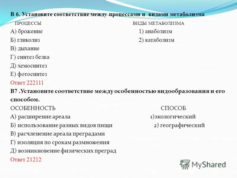установите соответствие между процессами обмена веществ