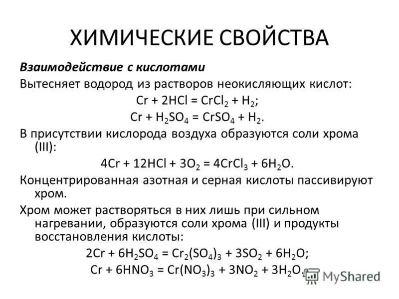 Хром и соляная кислота реакция