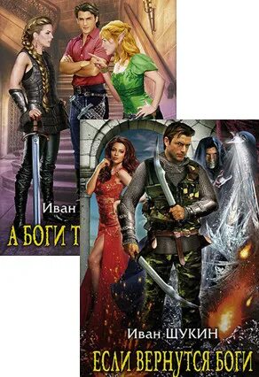 щукин иван книги. а боги там тихие. иван щукин боги 3. иван щукин а боги там тихие 2. иван щукин боги 3.