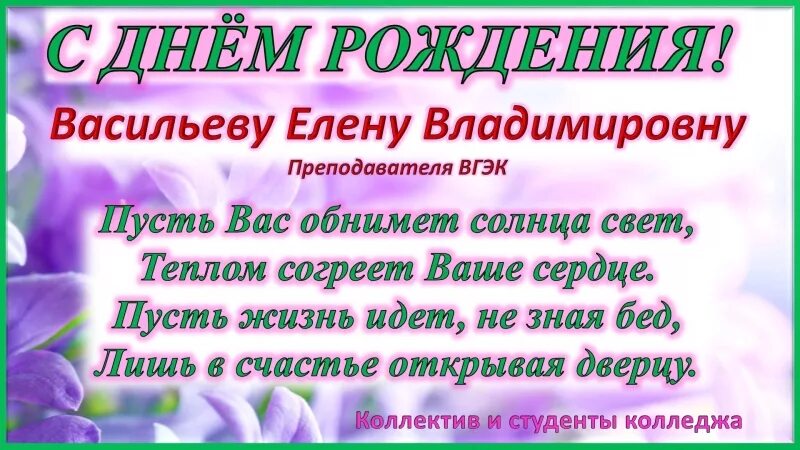 С днем владимировна картинки. Елена Владимировна с днем рождения. Сднёмраждение клена Владимеровна. С днём рождения Елена Владимировна красивые поздравления. Поздравить Елену Владимировну с днем рождения.