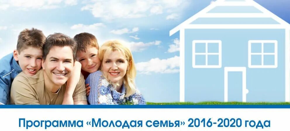 Государственная программа жилье молодым. Программа молодая семья. программа жильё молодым семьям. обеспечение жильем молодых семей картинки. молодая семья программа 2025.