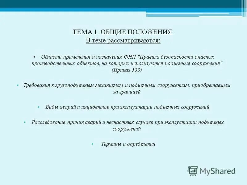 общие правила промышленной безопасности. правила 533 ростехнадзора. приказ 533. правила 533 ростехнадзора. правила 533 ростехнадзора.