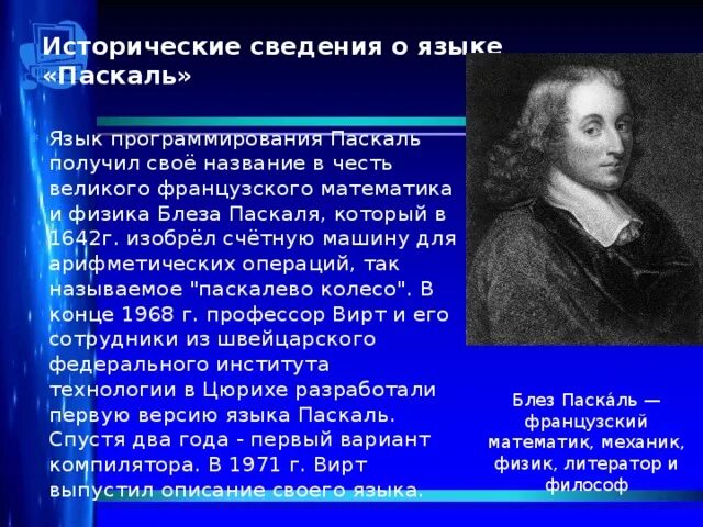 Как был назван язык. Паскаль (язык программирования). Блез Паскаль программирование. Блез Паскаль язык. Язык программирования Паскаль презентация.