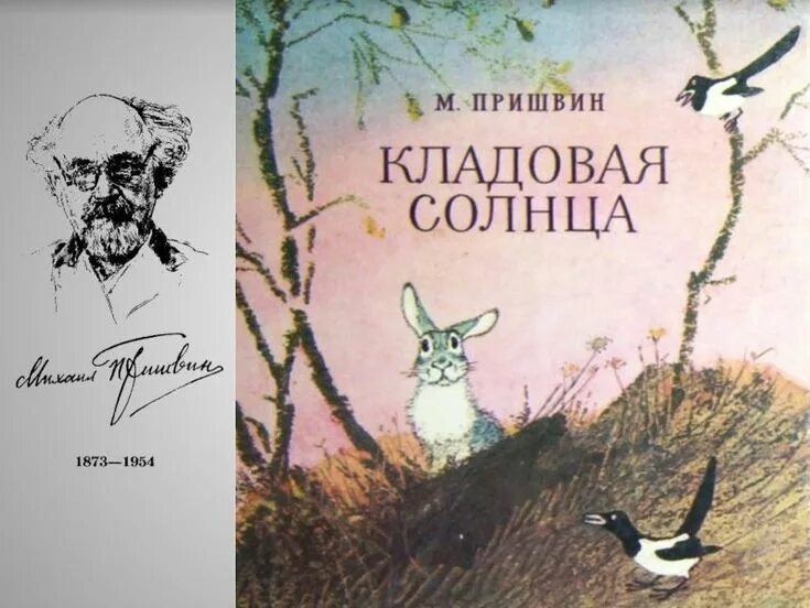 Сказка михаила пришвина кладовая солнца. «кладовая солнца» м. м. пришвина (1945).. кладовая солнца пришвин первое издание.