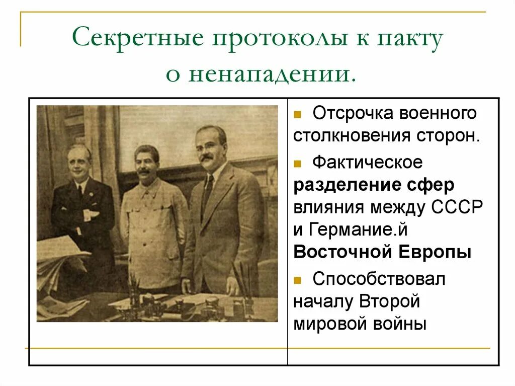 Секретные протоколы к пакту о ненападении 1939. Франко-Советский договор. Советско-германский пакт о ненападении (пакт Молотова-Риббентропа). Пакт о ненападении между СССР И Германией 1939.