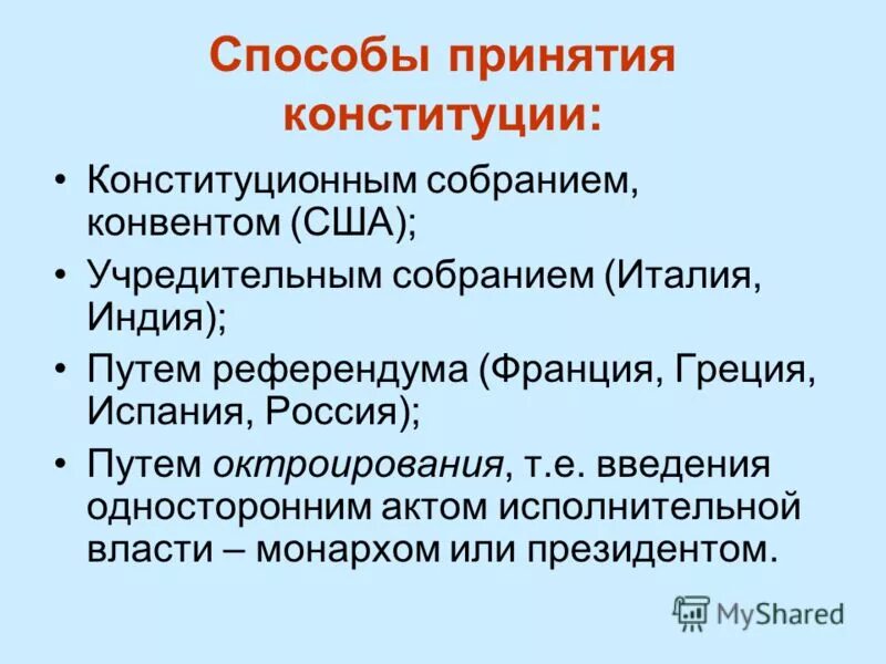 Понятие и виды конституции. Способы принятия Конституции. Различные способы принятия Конституции. Основные способы принятия Конституции:. Сравните различные способы принятия Конституции.