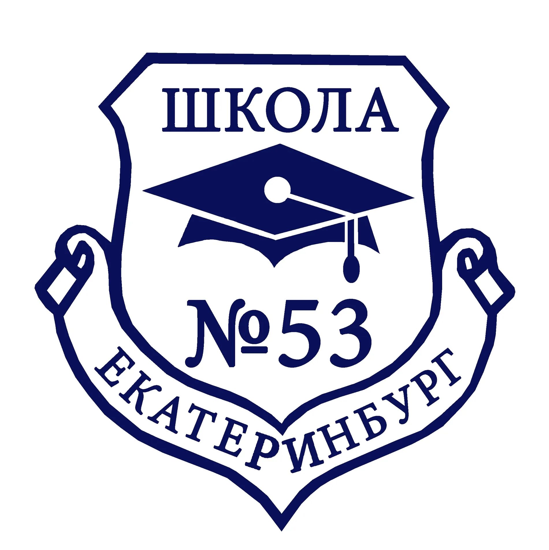 Школа 53 екатеринбург. Школа 53 эмблема. МАОУ СОШ 53 Г Екатеринбурга. Логотип 53 школы ЕКБ.