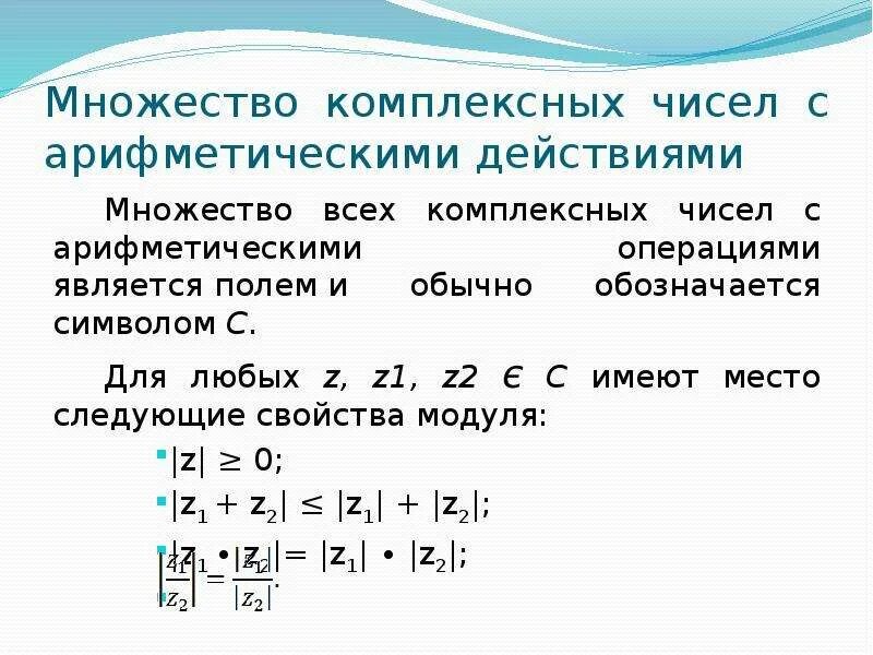 Свойства модуля комплексного числа. Множество комплексных чисел. Множество комплексных чисел обозначается. Комплексное число z.