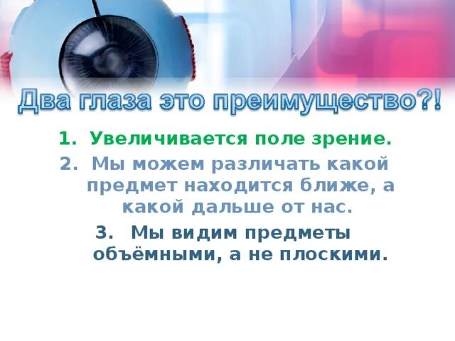 Какое преимущество дает зрение. Преимущество зрения двумя глазами. Какие преимущества дает зрение двумя глазами?. Преимущества зрения. Зачем человеку два глаза.