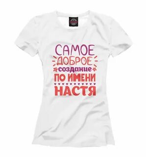 Настя смешные картинки