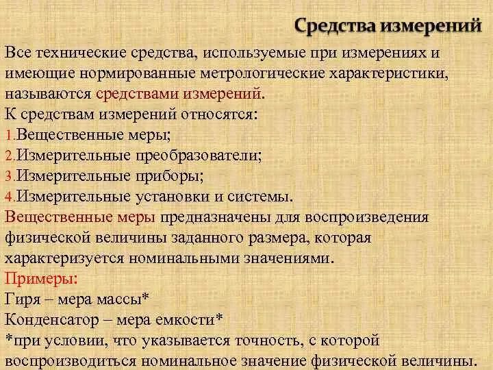 Вещественные меры. Технические измерительные средства к ним относятся. Основные требования к средствам измерения при проверке на точность. Какие характеристики относятся к мерам уровня. Какие метрологические характеристики относятся к нормируемым.