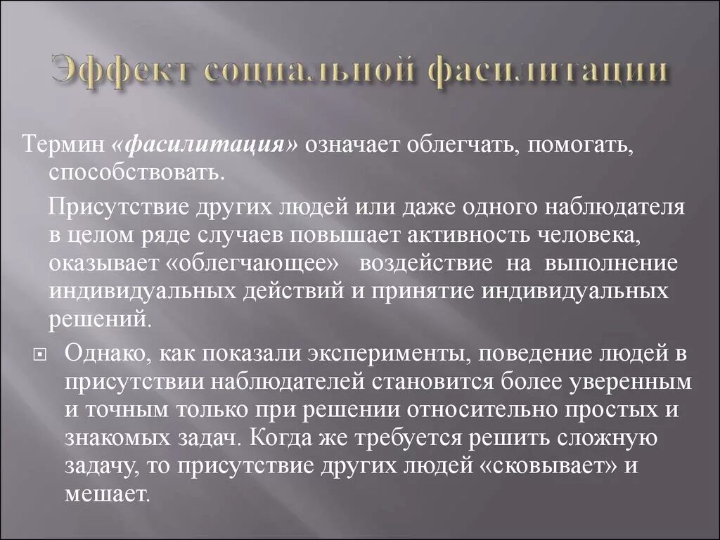 Облегчить значение. Эффект социальной фасилитации. Фасилитация это в психологии. Фасилитация что это такое простыми словами. Эффект (феномен) социальной фасилитации примеры.