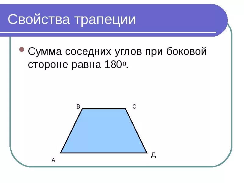 В трапеции 180 градусов равна сумма. Трапеция. Свойства трапеции. Сумма сторон трапеции. Боковые углы трапеции.