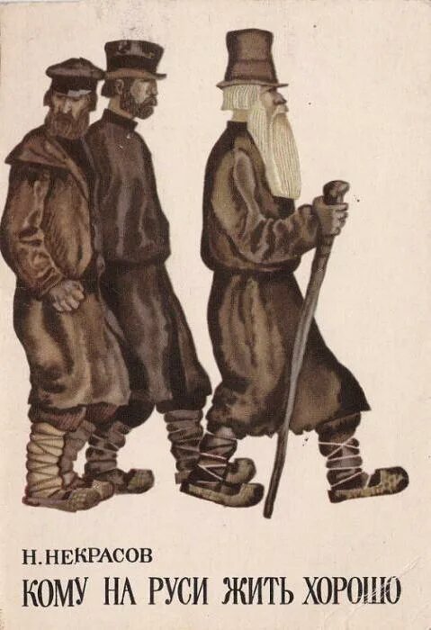 Кому на руси жить хорошо книга. Кому на руси жить хорошо. Кому на руси жить хорошо. Сказка кому на руси жить хорошо. Кому на руси жить хорошо иллюстрации к поэме.