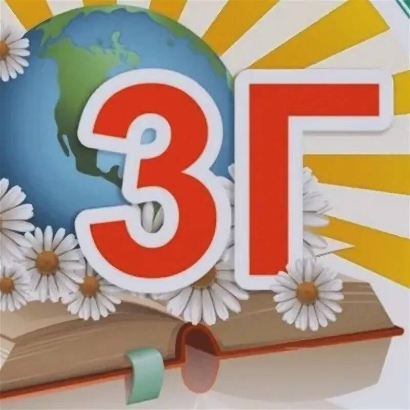 3 г класс страница