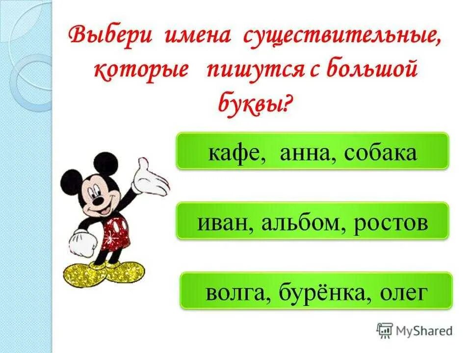 Русский человек с большой буквы. Презентация на тему имя существительное. Существительные с большой буквы. Заглавная буква в именах существительных. Написание имен собственных 2 класс.