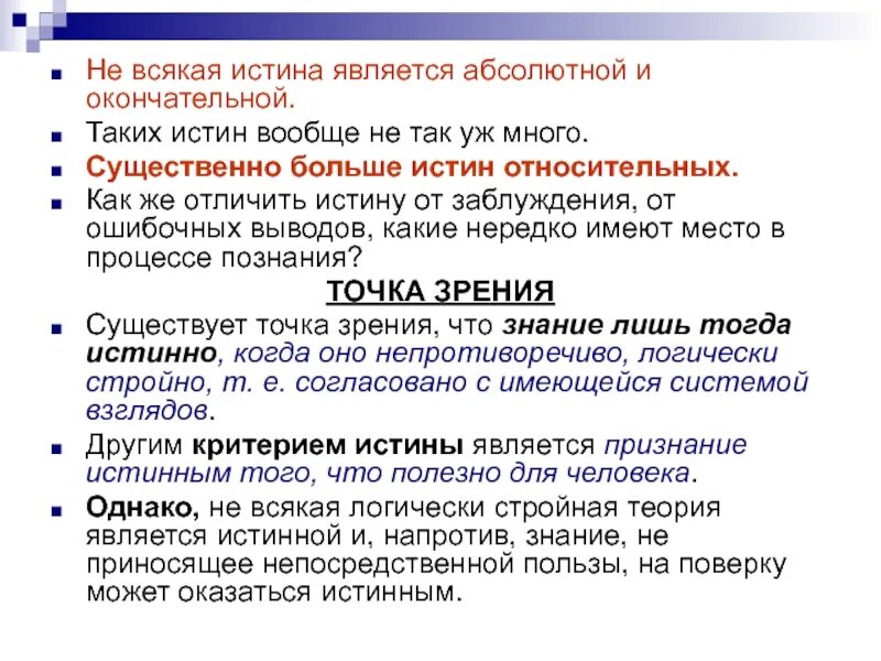 Истина и заблуждение относительная и абсолютная истины. Всякая истина является абсолютной. истинным является знание. почему истина чаще всего не является окончательной и абсолютной. окончательная и абсолютная истина.