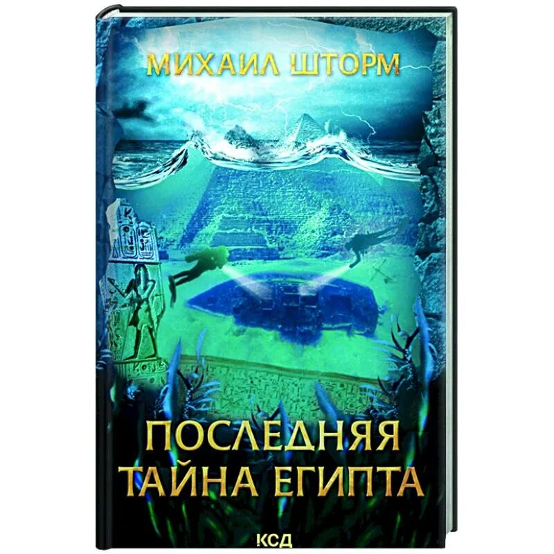 Книга последняя тайна. Тайна Египта. Книги о тайнах Египта. Тайны Египта книга. Тайна нашего голоса.