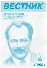 Вестник орловского университета