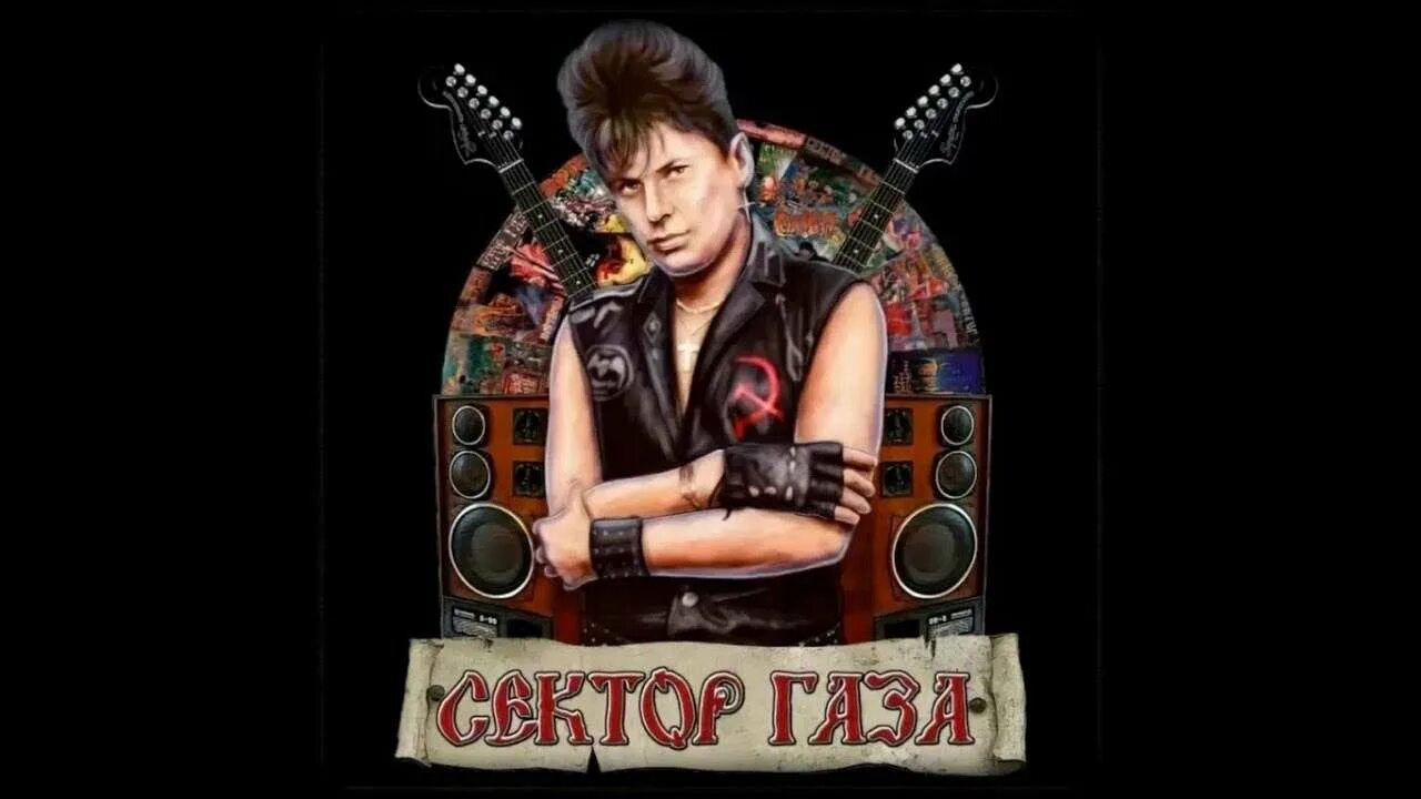 Сектор газа cover by частный сектор. Клинских с группой сектор газа.