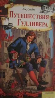 Путешествие гулливера читать полностью