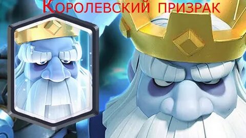 Королевский призрак
