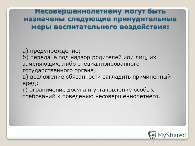 Ответственность несовершеннолетних принудительные меры