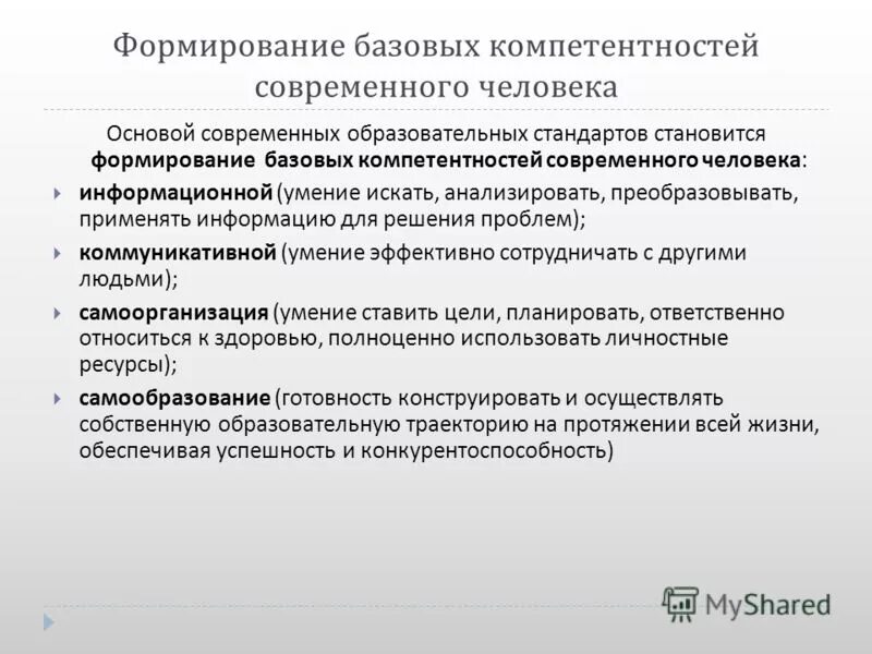 Система ценностей современного образования. Ценности современного образования. Формирование базовой безопасности. Формирование базового уровня. Когда формируется Базовая безопасность.