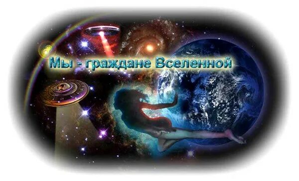 Включи вселенного. Включи вселенного. Зарождение вселенной теория большого взрыва. Человек вселенная космос. Включи вселенного.