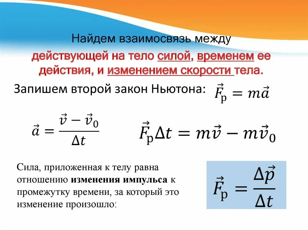 Силы и время но со. Сила действующая на ТКЛР. Скорость Импульс сила. Связь между скоростью и мощностью.. Взаимосвязь силы и скорости.