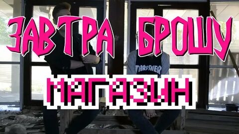 Бросал завтра бросит