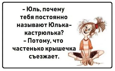 Приколы про юлию