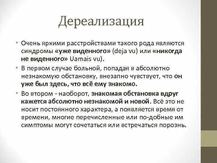 Как избавиться от дереализации. Дереализация. дереализация расстройство восприятия. дереализация это в психологии. симптомы дереализации.