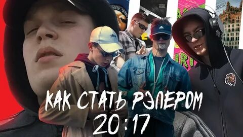 Рэпером станешь