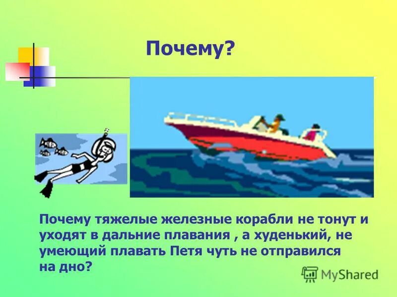 Почему железные корабли не тонут