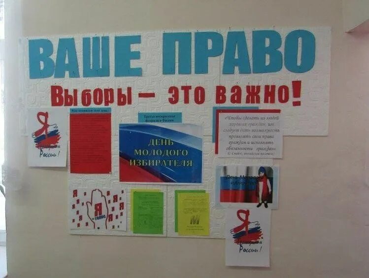 Оформление стенда на выборы. Стенд ко Дню молодого избирателя. Выставка ко Дню молодого избирателя. Молодой избиратель. День молодого избирателя плакат.