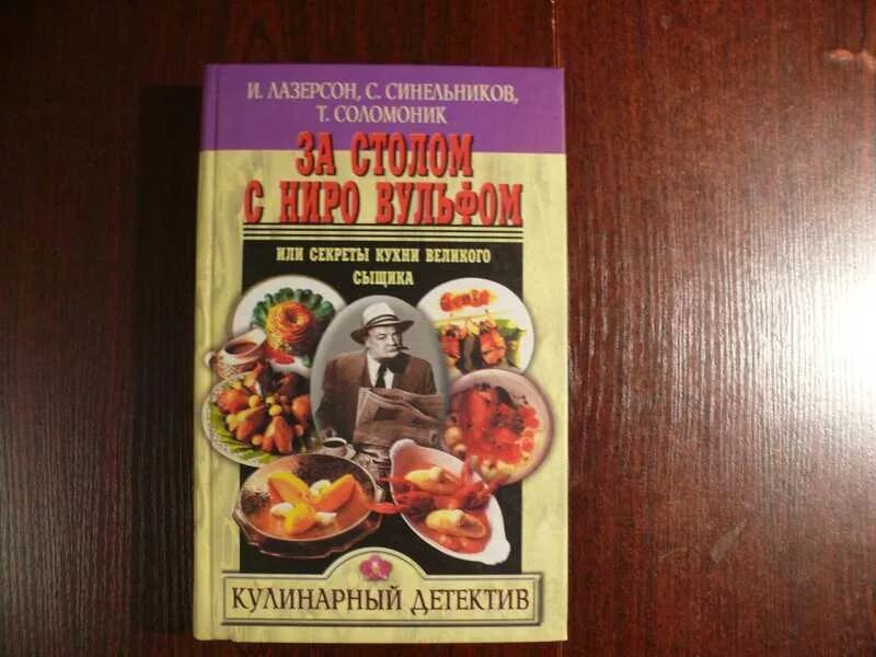за столом с ниро вульфом. за столом с ниро вульфом. ниро вульф и арчи гудвин книга. рекс стаут 1. за столом с ниро вульфом.