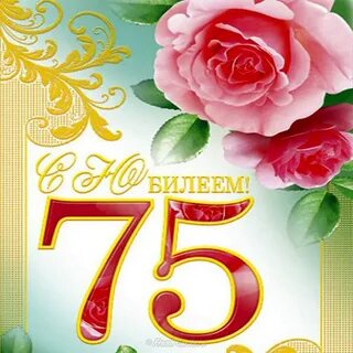 С днем рождения женщине 75 лет своими
