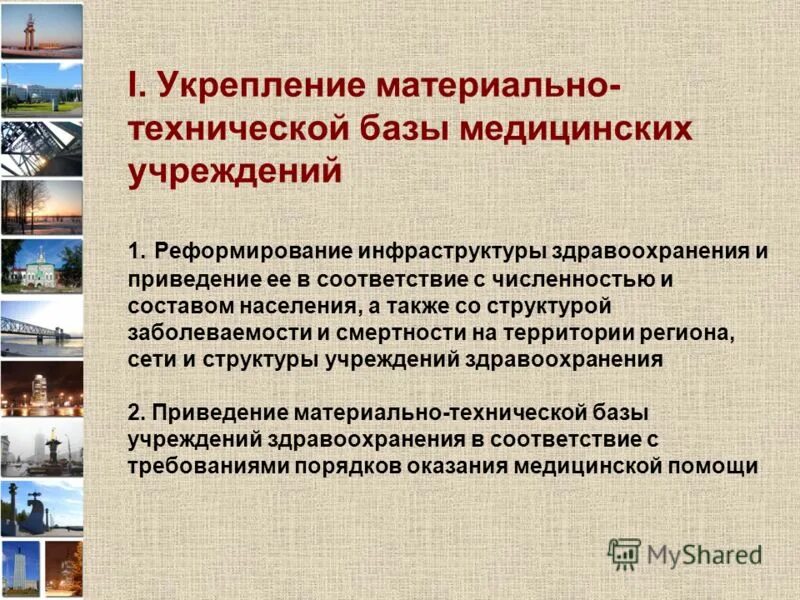 Развитие инфраструктуры здравоохранения. Развитие инфраструктуры здравоохранения